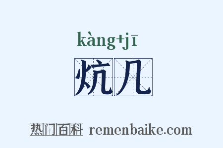 炕几是什么意思的图片